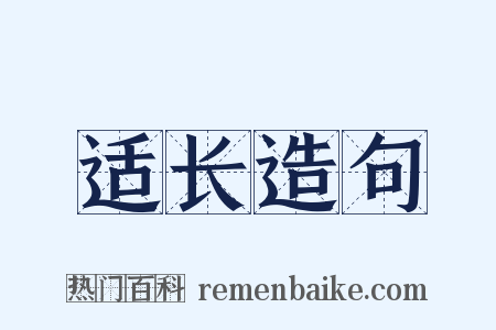 适长造句是什么意思的图片